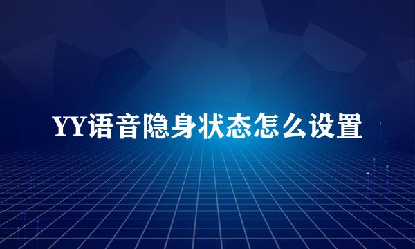 YY语音隐身状态怎么设置