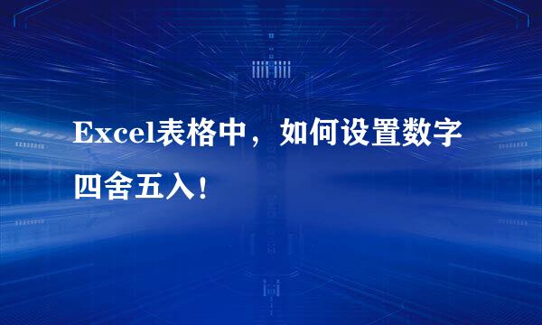 Excel表格中，如何设置数字四舍五入！