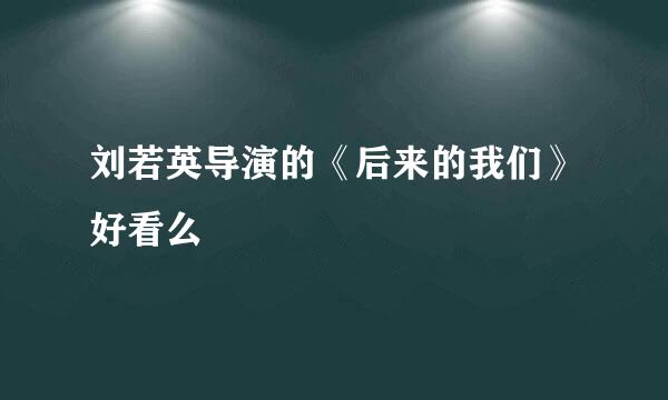 刘若英导演的《后来的我们》好看么