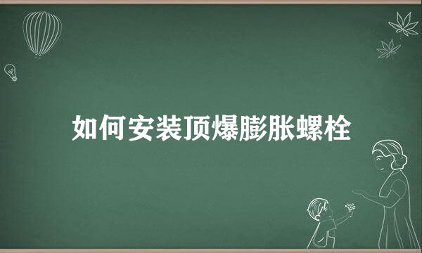 如何安装顶爆膨胀螺栓