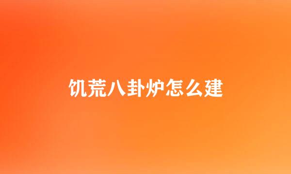 饥荒八卦炉怎么建