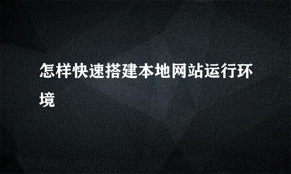 怎样快速搭建本地网站运行环境