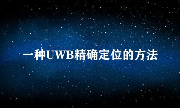 一种UWB精确定位的方法