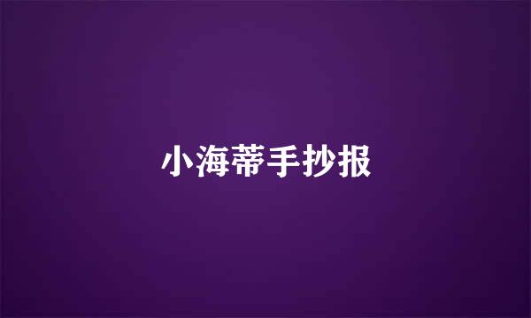 小海蒂手抄报