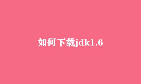 如何下载jdk1.6