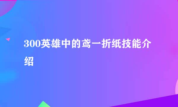 300英雄中的鸢一折纸技能介绍