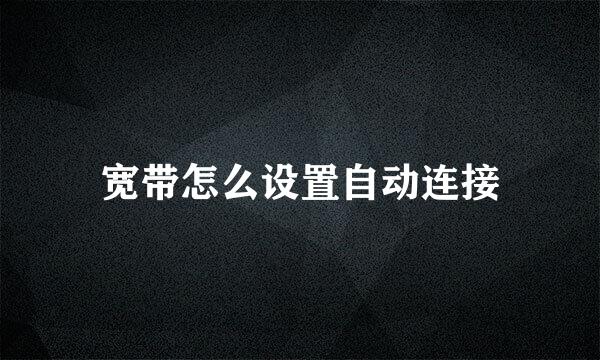 宽带怎么设置自动连接