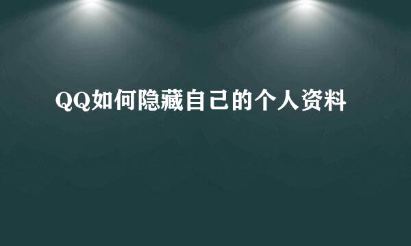 QQ如何隐藏自己的个人资料