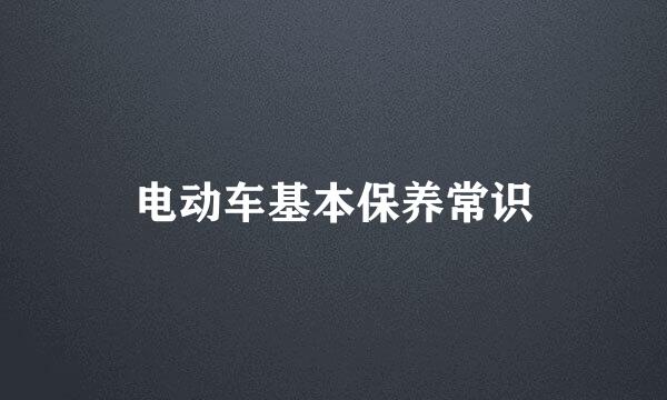 电动车基本保养常识