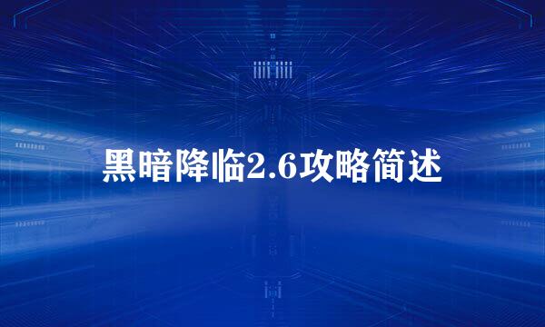 黑暗降临2.6攻略简述