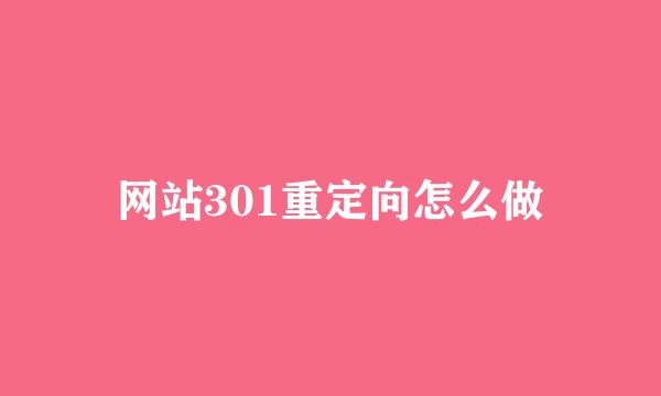 网站301重定向怎么做