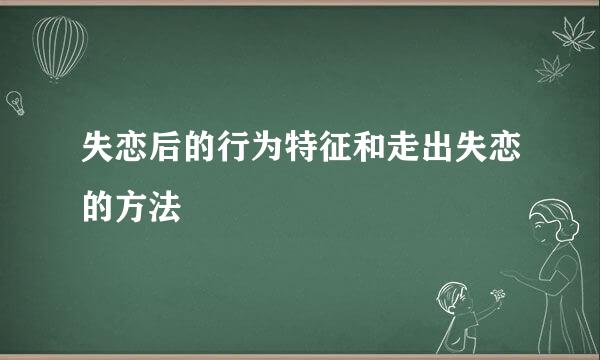 失恋后的行为特征和走出失恋的方法