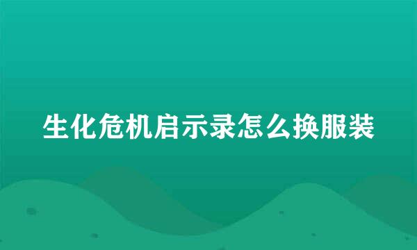 生化危机启示录怎么换服装