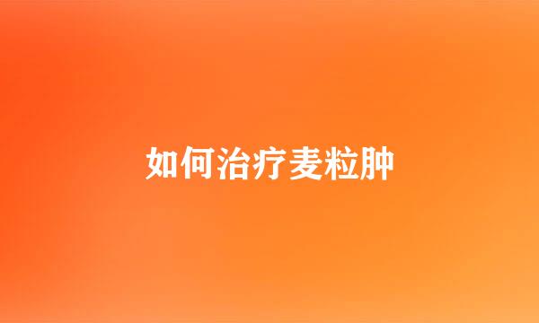 如何治疗麦粒肿