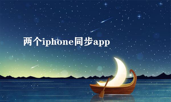 两个iphone同步app