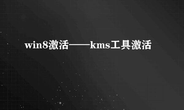 win8激活——kms工具激活