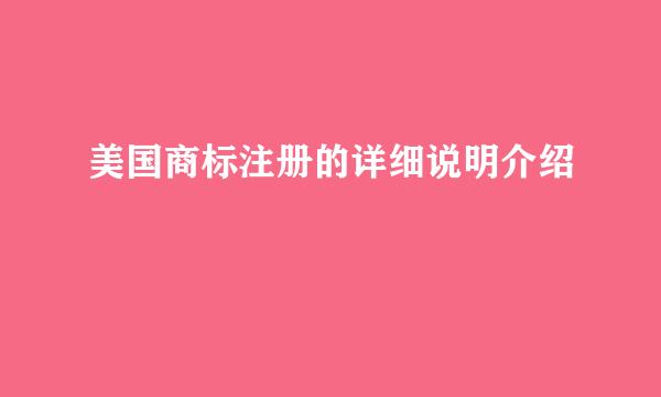 美国商标注册的详细说明介绍