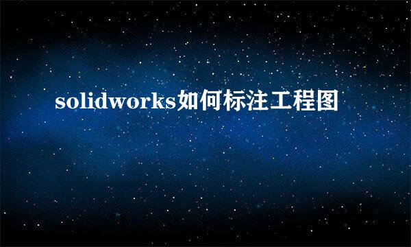 solidworks如何标注工程图