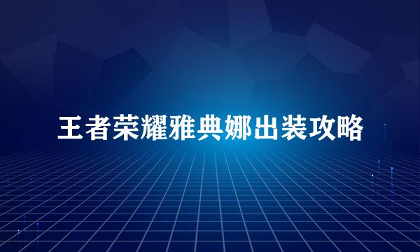 王者荣耀雅典娜出装攻略