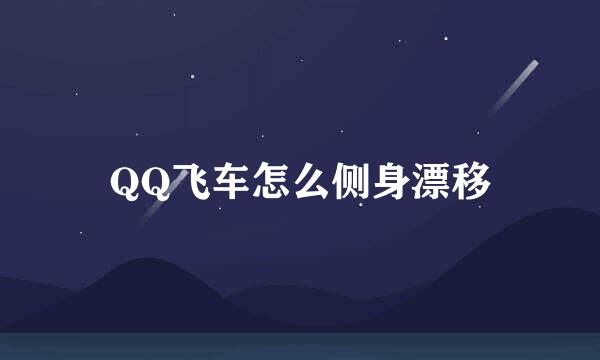 QQ飞车怎么侧身漂移