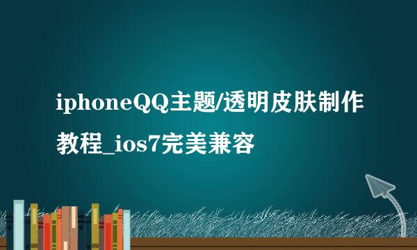 iphoneQQ主题/透明皮肤制作教程_ios7完美兼容