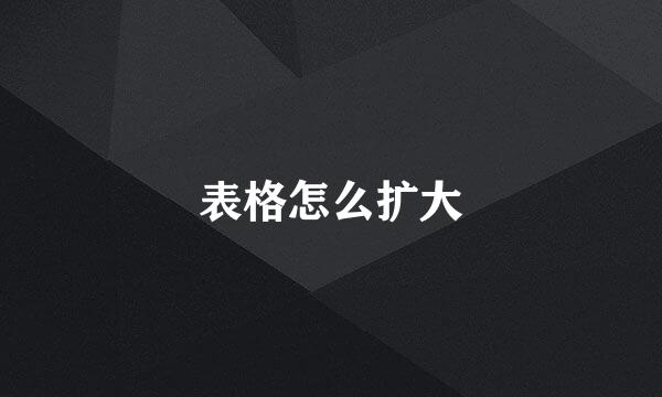 表格怎么扩大