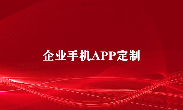 企业手机APP定制