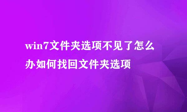 win7文件夹选项不见了怎么办如何找回文件夹选项