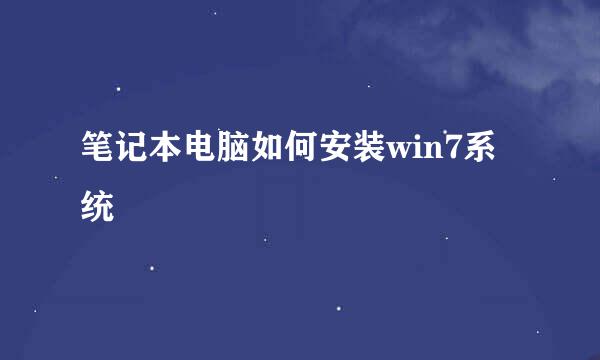 笔记本电脑如何安装win7系统