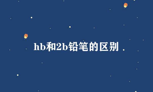 hb和2b铅笔的区别