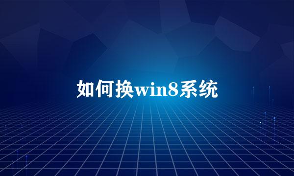 如何换win8系统