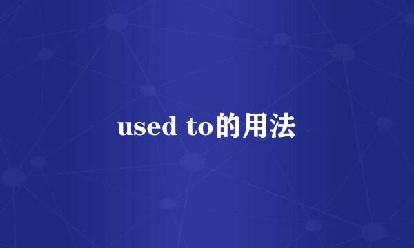 used to的用法