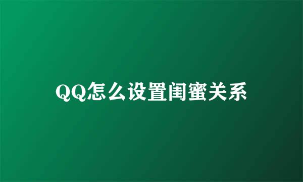 QQ怎么设置闺蜜关系