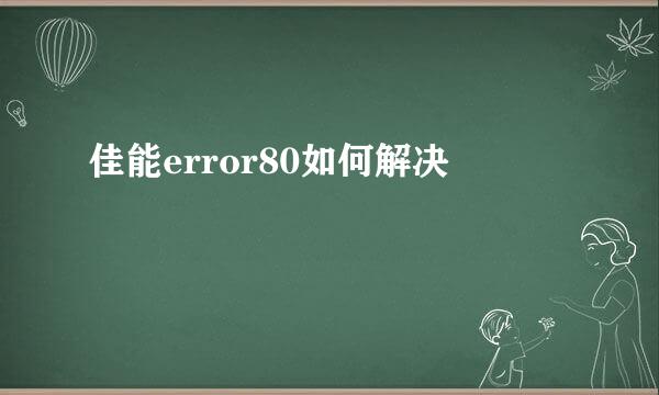 佳能error80如何解决