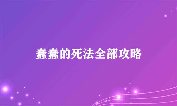 蠢蠢的死法全部攻略