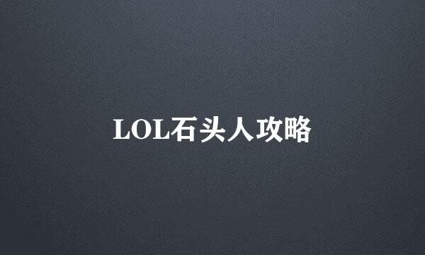 LOL石头人攻略