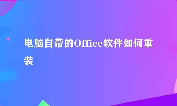 电脑自带的Office软件如何重装