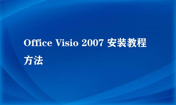 Office Visio 2007 安装教程方法