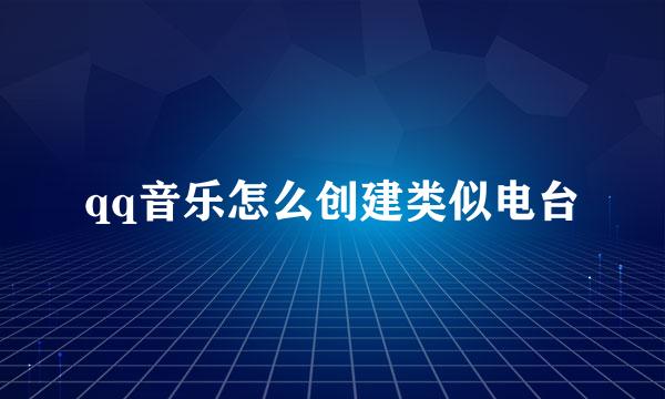 qq音乐怎么创建类似电台