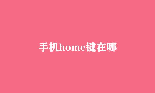 手机home键在哪