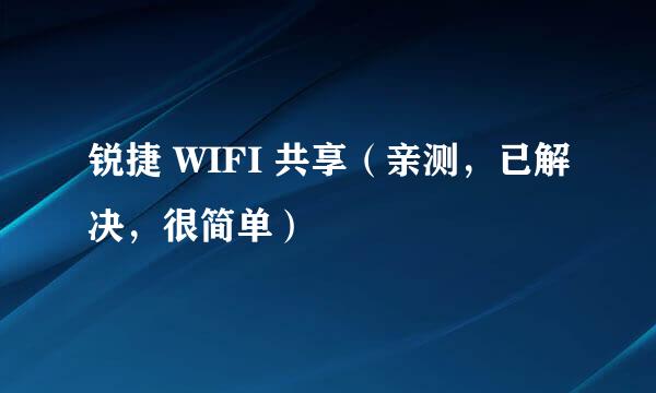 锐捷 WIFI 共享（亲测，已解决，很简单）