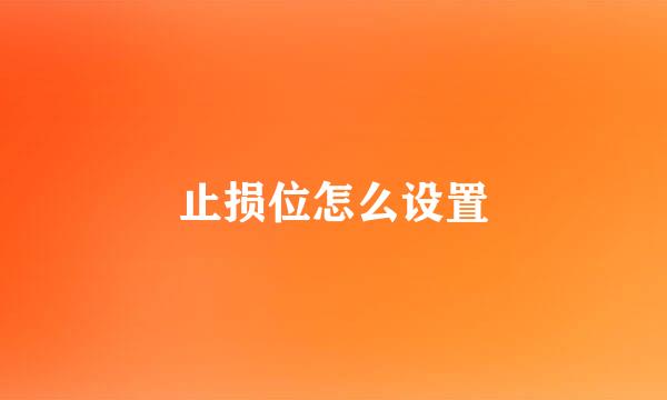 止损位怎么设置