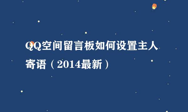 QQ空间留言板如何设置主人寄语（2014最新）