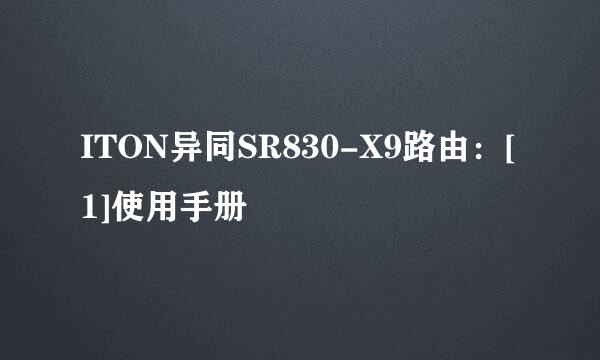 ITON异同SR830-X9路由：[1]使用手册