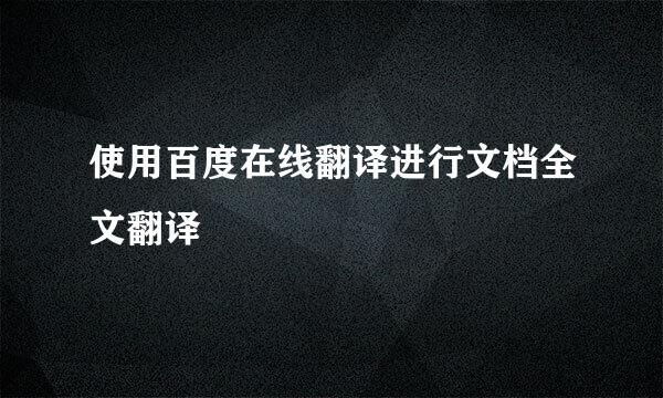 使用百度在线翻译进行文档全文翻译