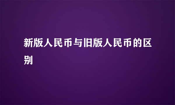 新版人民币与旧版人民币的区别