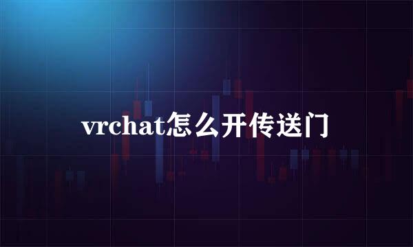 vrchat怎么开传送门