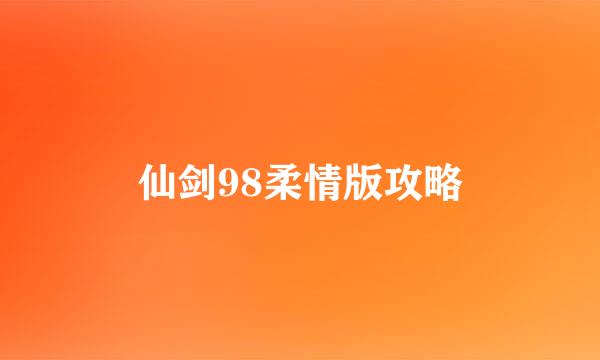 仙剑98柔情版攻略