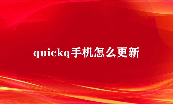 quickq手机怎么更新