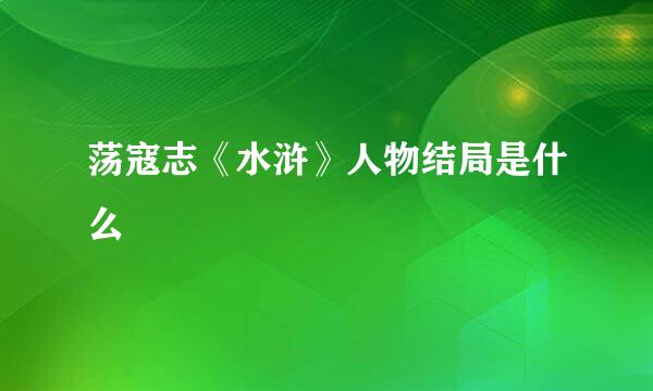 荡寇志《水浒》人物结局是什么